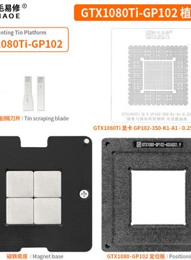 阿毛易修GTX1080Ti-GP102 植锡台 GPU显卡芯片/钢网/植球植珠两用
