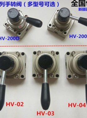 手转阀手扳转方向切换气源HV02/03/04开关HV200D/B控制气缸电磁阀