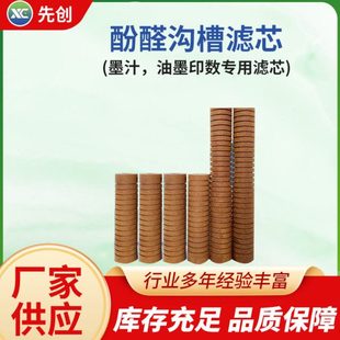 厂家供应酚醛光面滤芯棕色墨汁油墨印数专用滤芯酚醛树脂纤维滤芯