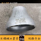 304 6寸变3寸 316不锈钢大小头159转89焊接直通变径管接DN150变80