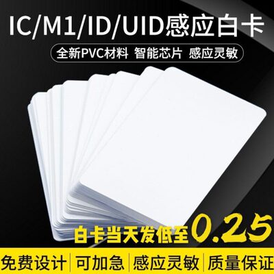 IC复旦M1白卡S50芯片卡ID白卡ic钥匙扣F08门禁卡TK4100定制图案