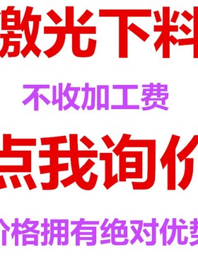 304/316/201不锈钢t板加工/310s激光切割圆冲孔折弯拉丝攻丝零切