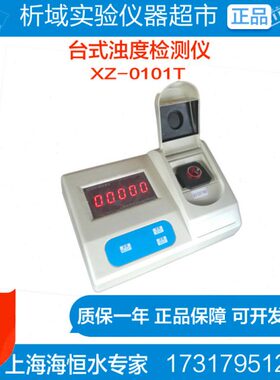 上海海恒水专家XZ-0101T 台式浊度检测仪