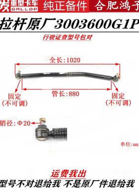 江淮格尔发直拉杆原厂件方向拉杆竖拉杆3003600G1P10行驶证查型号