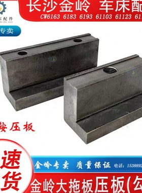 长沙金岭机床CW6163C6283C93C103C车床配件大拖板勾板压鞍压板