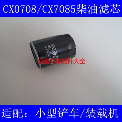 CX0708适配智运926柴油滤芯智运926铲车柴油滤清器(无锡柴油机)