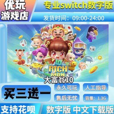大富翁10switch 买三送一 中文下载版 switch游戏数字版