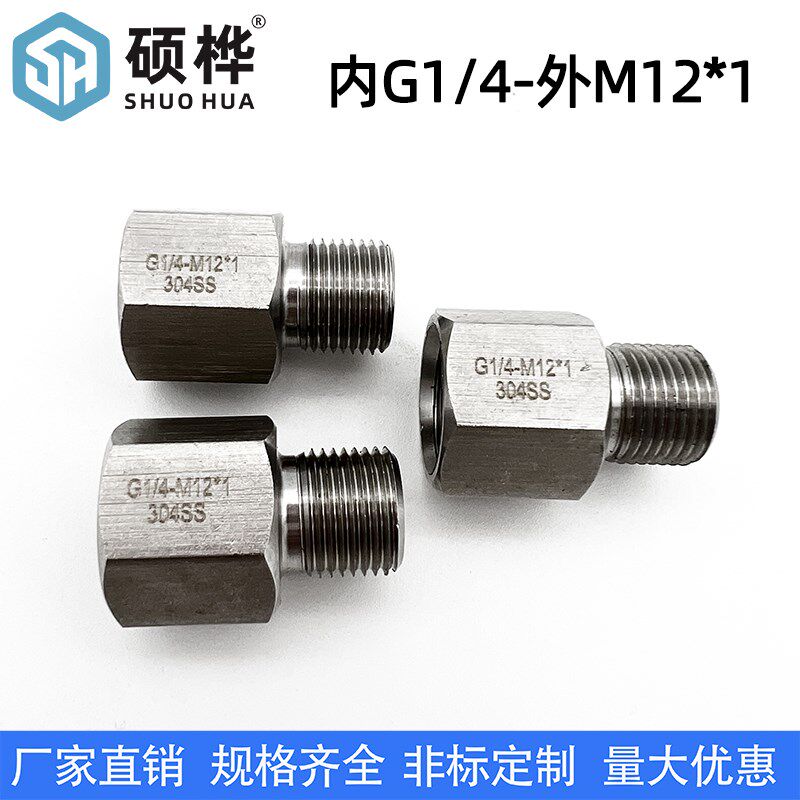 304不锈钢内外丝转接头 2分G1/4内丝转H外丝M12*1 电缆变径转接头