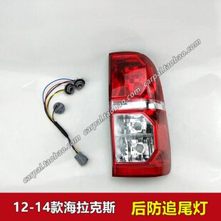 12-14款海拉克斯后尾灯 皮卡 HILUX VIGO 后尾灯刹车灯壳罩半总成