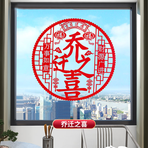 乔迁之喜窗花静电贴福字r玻璃贴剪纸门贴搬家新居入宅装饰布置用