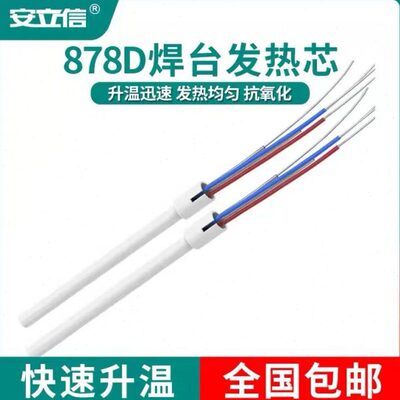 安立信二合一拆焊台878D发热芯烙铁陶瓷发热芯焊接式发热芯配件