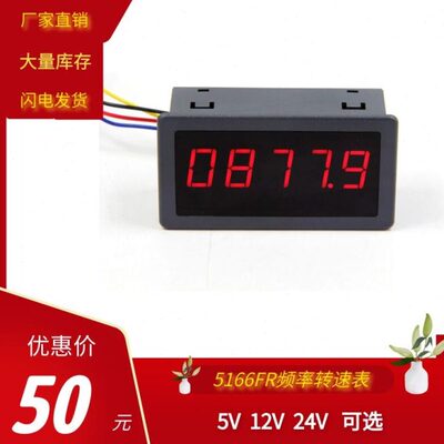 5166FR频率转速表数显显示器测量转速霍尔开关转速表 5V12V24电压