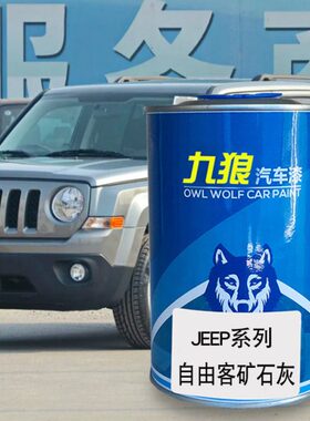 九狼汽车钣金喷漆JEE色漆P自由光自由客矿石灰流沙金深海蓝醇黑色