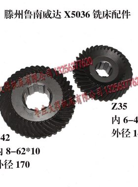 威达X5032AX5036A铣床渗碳螺旋伞齿轮孤齿菊花齿Z35齿Z42齿标准件
