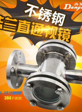 304 不锈钢法兰直通视镜 管道视镜 HGS07-103/104 四通视盅