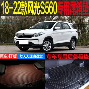22款 东风风光S560手动CVT专用尾箱垫后备箱垫子 改装