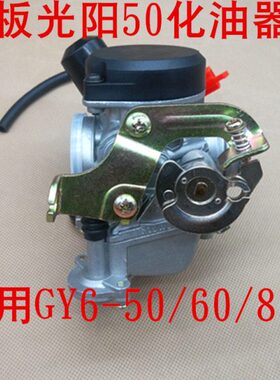 踏板车化油器光阳GY6-50/60/80豪迈48CC小帅哥化油器小龟王助力车