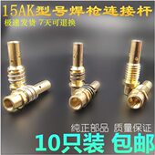 15Ak型号连接杆二氧化碳气体保护焊机焊枪头配件焊嘴卡式 螺牙连杆