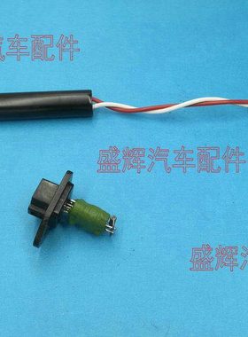 北汽 威旺 M20 M30 M35 幻速 H2 H3 S2 S3 水箱风扇 电阻