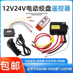 12V24V电动绞盘配件车载小吊机手柄开关无线遥控接收控制器电源盒