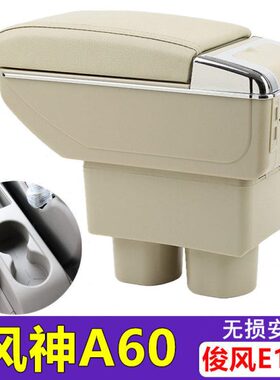 东风风神A60扶手箱专用俊风E11K中央手扶箱储物盒改装e17内饰配件