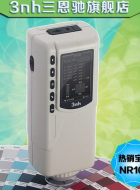 三恩驰色差仪SC10/NR10QC/110/NR200色差仪分光测色仪色差计