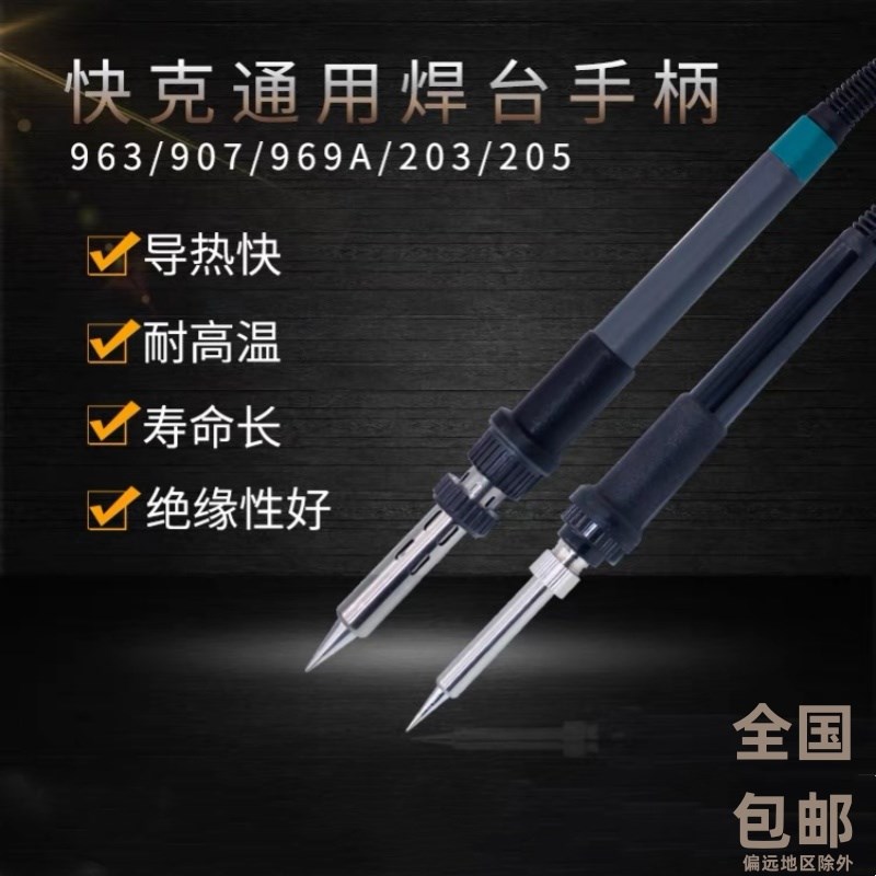 通用快克恒温电烙铁手柄936a/969A203/205焊台发热芯2V36/936焊笔