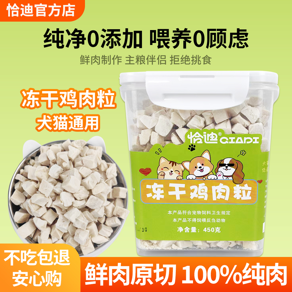 恰迪冻干鸡肉粒猫咪狗狗宠物纯肉