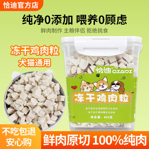 恰迪冻干鸡肉粒猫咪狗狗宠物纯肉