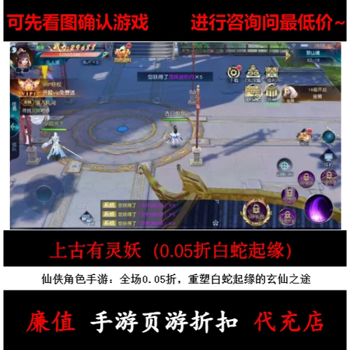 折上折/上古有灵妖（0.05折白蛇起缘）仙侠角色手游首续充值号