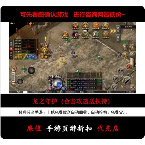 折扣/龙之守护（合击攻速送扶持）单职业传奇手游首续充值号