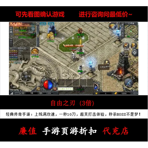 折扣/自由之刃（3倍）三职业传奇手游首续充值号平台币