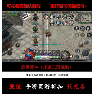 折扣/暗黑领主（攻速三国沉默）  单职业传奇手游首续充值号元宝