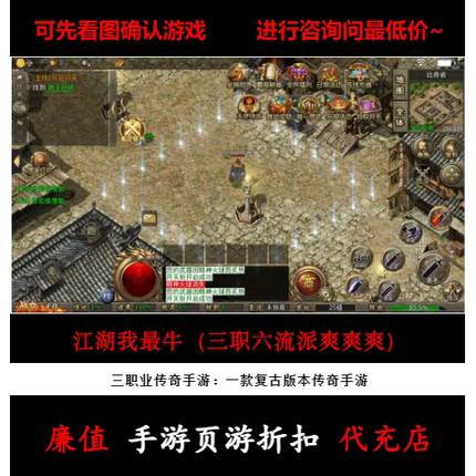 折扣/江湖我最牛（三职六流派爽爽爽） 三职业传奇手游首续充值号