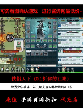 折上折/侠侣天下（0.1折你的江湖）放置文字手游首续充号