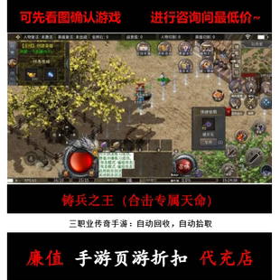折扣/铸兵之王（合击专属天命）三职业传奇手游首续充值号元宝