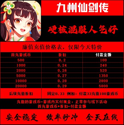 折扣/九州仙剑传 炼神硬核混服人气好元宝钻石手游戏首充号续充值