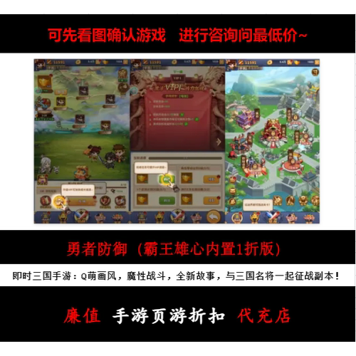 折扣/勇者防御（霸王雄心内置1折版）即时三国手游首续充号