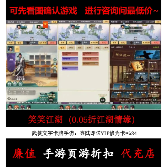 折上折/笑笑江湖（0.05折江湖情缘）武侠文字卡牌手游首续充值号
