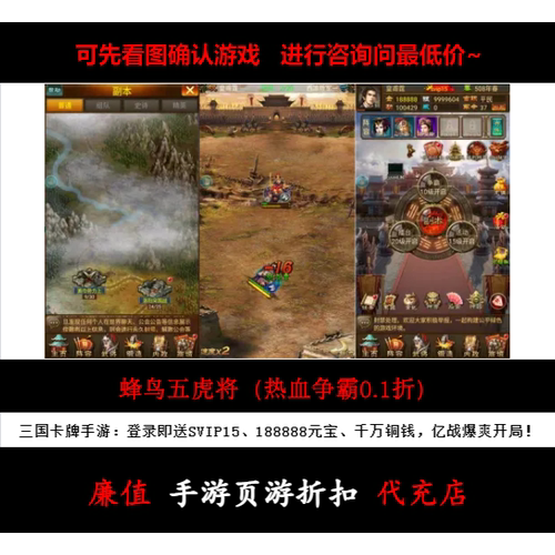 折上折/蜂鸟五虎将（热血争霸0.1折）三国卡牌手游首续充号