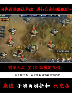 折上折/御龙无双（0.1折纵横定九州）三国卡牌手游首续充号