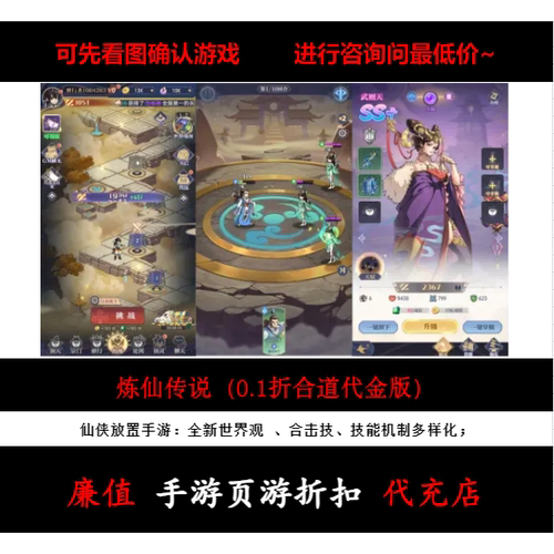 折上折/炼仙传说（0.1折合道代金版）仙侠放置手游首续充值号