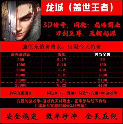折扣/龙城（盖世王者）送路费代币手游戏首冲续充号买断无限充值