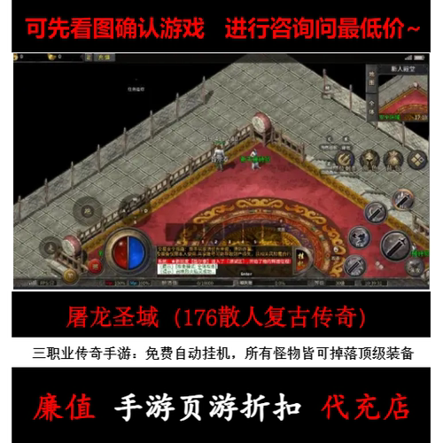 折扣/屠龙圣域（176散人复古传奇）三职业传奇手游首续充值号元宝