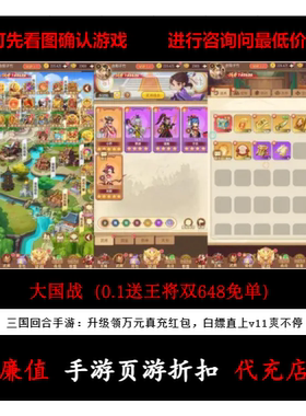 折上折/大国战（0.1送王将双648免单）元宝钻石手游首充号续充值