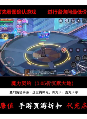 折上折/魔力契约（0.05折沉默大地）魔幻手游首续充值号平台币