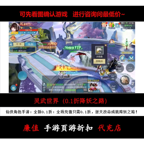 折上折/灵武世界（0.1折降妖之路）仙侠角色手游首续充号