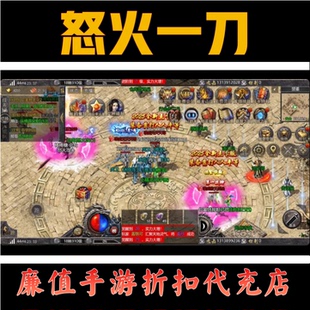 折扣/怒火一刀 三职业传奇送路费灵符首续充号平台币代金券福利币