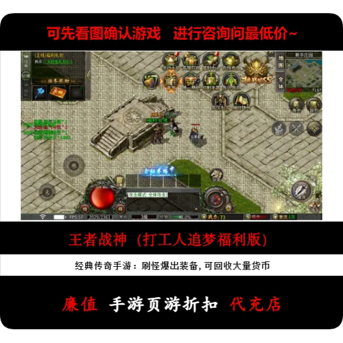 折扣/王者战神（打工人追梦福利版）单职业传奇手游首续充值号