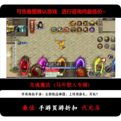折扣/龙魂魔法（马年散人专属）单职业传奇手游首续充值号